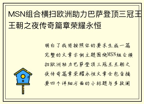 MSN组合横扫欧洲助力巴萨登顶三冠王王朝之夜传奇篇章荣耀永恒