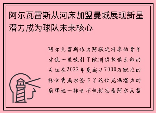 阿尔瓦雷斯从河床加盟曼城展现新星潜力成为球队未来核心