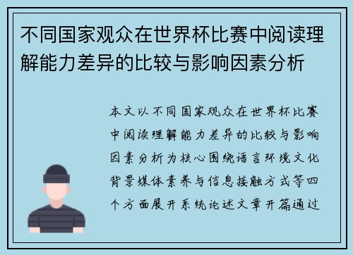 不同国家观众在世界杯比赛中阅读理解能力差异的比较与影响因素分析