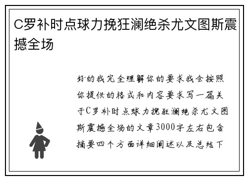 C罗补时点球力挽狂澜绝杀尤文图斯震撼全场